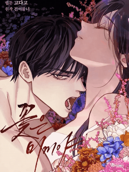 FLOWERS ARE BAIT [JIMINWIFE x VIVIAN X DINDIN]